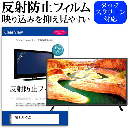 WIS AI-S32 [32インチ] 保護 フィルム カバー シート 反射防止 ノングレア テレビ用 液晶保護フィルム メール便送料無料 jgs bgt 互換品
