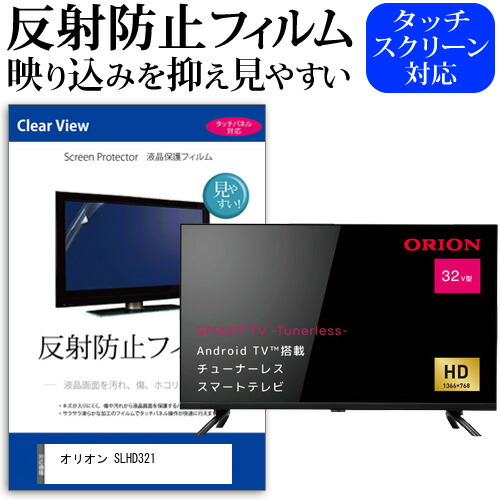 上品な オリオン SLHD321 32インチ 保護 フィルム カバー シート 反射