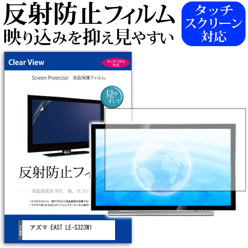 アズマ EAST LE-S323W1 [32インチ] 保護 フィルム カバー シート 反射防止 ノングレア テレビ用 液晶保護フィルム メール便送料無料 jgs bgt 互換品