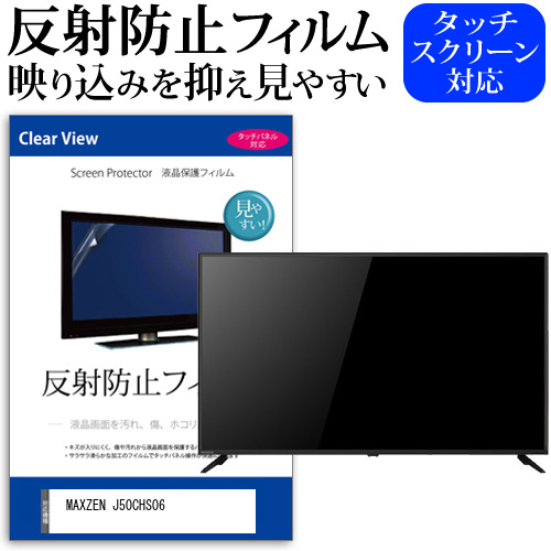 MAXZEN J50CHS06 [50インチ] 保護 フィルム カバー シート 反射防止 ノングレア テレビ用 液晶保護フィルム メール便送料無料 jgs bgt 互換品｜液晶保護フィルムとカバーケース卸