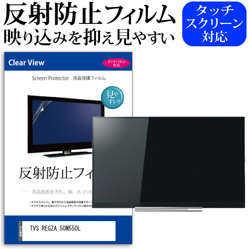 TVS REGZA 50M550L(B) [50インチ] 保護 フィルム カバー シート 反射防止 ノングレア テレビ用 液晶保護フィルム メール便送料無料 jgs bgt 互換品｜液晶保護フィルムとカバーケース卸