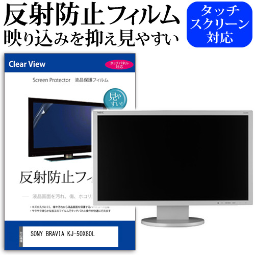 SONY BRAVIA KJ-50X80L [50インチ] 保護 フィルム カバー シート 反射防止 ノングレア テレビ用 液晶保護フィルム メール便送料無料 jgs bgt 互換品｜液晶保護フィルムとカバーケース卸 7,524円