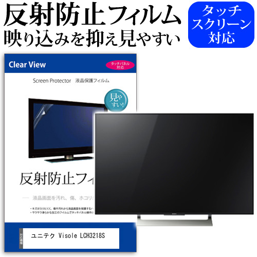 ユニテク Visole LCH3218S [32インチ] 保護 フィルム カバー シート 反射防止 ノングレア テレビ用 液晶保護フィルム メール便送料無料 jgs bgt 互換品