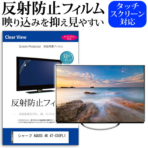 シャープ AQUOS 4K 4T-C50FL1 [50インチ] 保護 フィルム カバー シート 反射防止 ノングレア テレビ用 液晶保護フィルム メール便送料無料 jgs bgt 互換品｜液晶保護フィルムとカバーケース卸