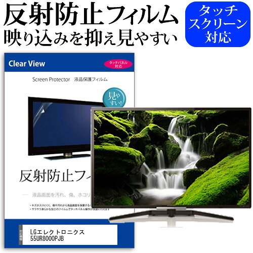 LGエレクトロニクス 55UR8000PJB [55インチ] 保護 フィルム カバー シート 反射防止 ノングレア テレビ用 液晶保護フィルム メール便送料無料 jgs bgt 互換品｜液晶保護フィルムとカバーケース卸