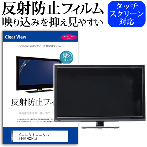 LGエレクトロニクス OLED42C3PJA [42インチ] 保護 フィルム カバー シート 反射防止 ノングレア テレビ用 液晶保護フィルム メール便送料無料 jgs bgt 互換品｜液晶保護フィルムとカバーケース卸
