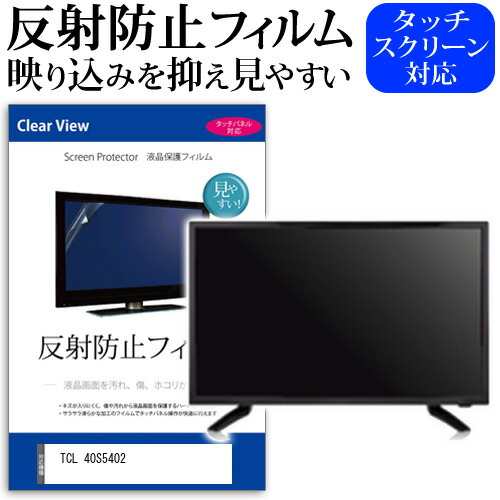 TCL 40S5402 [40インチ] 保護 フィルム カバー シート 反射防止 ノングレア テレビ用 液晶保護フィルム メール便送料無料 jgs bgt 互換品｜液晶保護フィルムとカバーケース卸