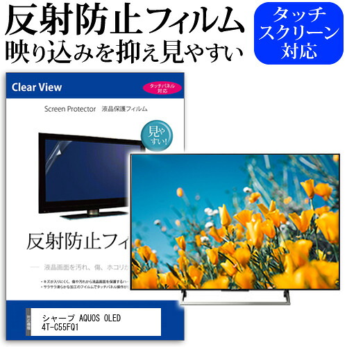 シャープ AQUOS OLED 4T-C55FQ1 [55インチ] 保護 フィルム カバー シート 反射防止 ノングレア テレビ用 液晶保護フィルム メール便送料無料 jgs bgt 互換品｜液晶保護フィルムとカバーケース卸