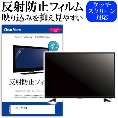 TCL 32S54H [32インチ] 保護 フィルム カバー シート 反射防止 ノングレア テレビ用 液晶保護フィルム メール便送料無料 jgs bgt 互換品