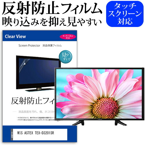 WIS ASTEX TEX-D3201SR [32インチ] 保護 フィルム カバー シート 反射防止 ノングレア テレビ用 液晶保護フィルム メール便送料無料 jgs bgt 互換品