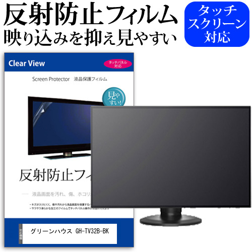 グリーンハウス GH-TV32B-BK [32インチ] 保護 フィルム カバー シート 反射防止 ノングレア テレビ用 液晶保護フィルム メール便送料無料 jgs bgt 互換品