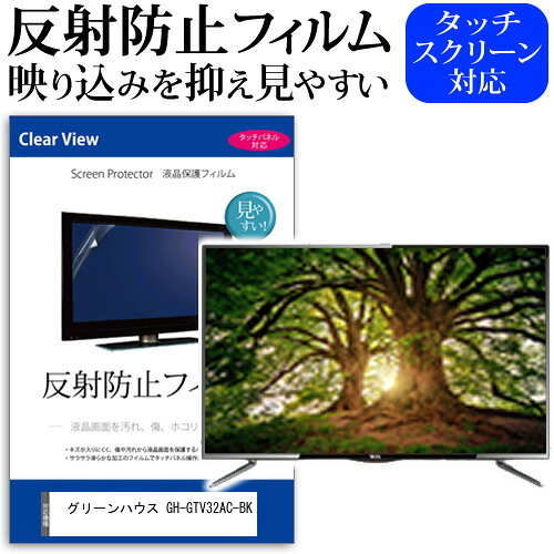 グリーンハウス GH-GTV32AC-BK [32インチ] 保護 フィルム カバー シート 反射防止 ノングレア テレビ用 液晶保護フィルム メール便送料無料 jgs bgt 互換品