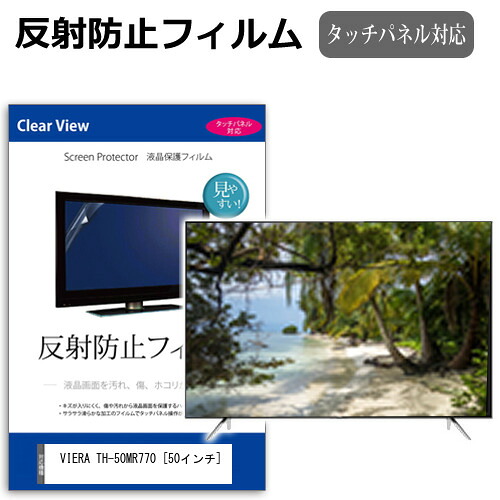パナソニック VIERA TH-50MR770 [50インチ] 保護 フィルム カバー シート 反射防止 ノングレア テレビ用 液晶保護フィルム メール便送料無料 jgs bgt 互換品｜液晶保護フィルムとカバーケース卸
