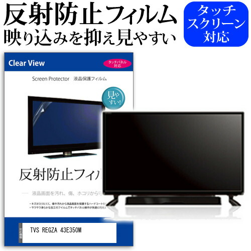 楽天市場】TVS REGZA 43Z670R [43インチ] 保護 フィルム カバー シート