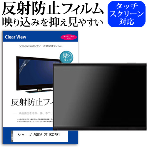 シャープ AQUOS 2T-B32AB1 [32インチ] 保護 フィルム カバー シート 反射防止 ノングレア テレビ用 液晶保護フィルム メール便送料無料 jgs bgt 互換品