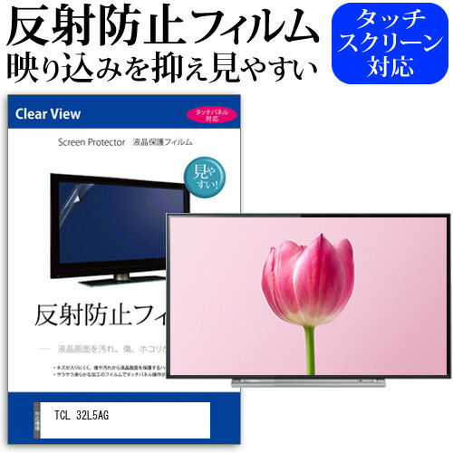 TCL 32L5AG [32インチ] 保護 フィルム カバー シート 反射防止 ノングレア テレビ用 液晶保護フィルム メール便送料無料 jgs bgt 互換品