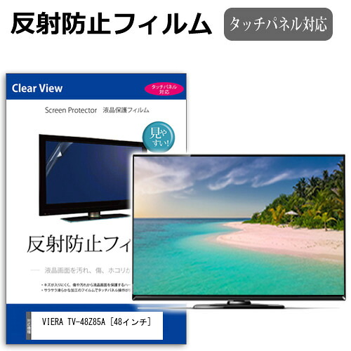 パナソニック VIERA TV-48Z85A [48インチ] 保護 フィルム カバー シート 反射防止 ノングレア テレビ用 液晶保護フィルム メール便送料無料 jgs bgt 互換品｜液晶保護フィルムとカバーケース卸 7,207円