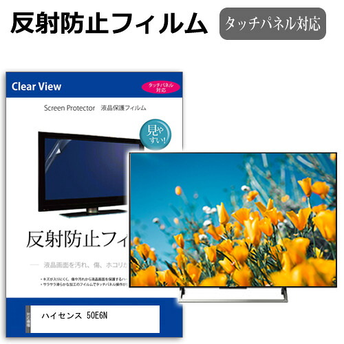 ハイセンス 50E6N [50インチ] 保護 フィルム カバー シート 反射防止 ノングレア テレビ用 液晶保護フィルム メール便送料無料 jgs bgt 互換品｜液晶保護フィルムとカバーケース卸