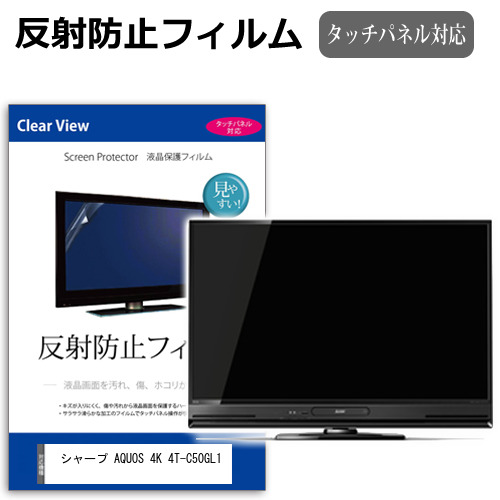 シャープ AQUOS 4K 4T-C50GL1 [50インチ] 保護 フィルム カバー シート 反射防止 ノングレア テレビ用 液晶保護フィルム メール便送料無料 jgs bgt 互換品｜液晶保護フィルムとカバーケース卸