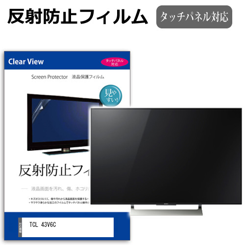 TCL 43V6C [43インチ] 保護 フィルム カバー シート 反射防止 ノングレア テレビ用 液晶保護フィルム メール便送料無料 互換品｜液晶保護フィルムとカバーケース卸