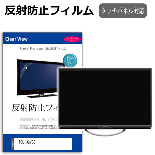 TCL 32V5C [32インチ] 保護 フィルム カバー シート 反射防止 ノングレア テレビ用 液晶保護フィルム メール便送料無料 互換品