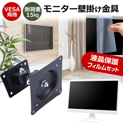 Acer SigmaLine KG1 KG251QSbmiipx [24.5インチ] モニター 壁掛け 金具 反射防止 フィルム セット 上下左右 角度調節 首振り VESAマウント PCモニター ディスプレイ 壁掛け金具 jgs bgt 互換品