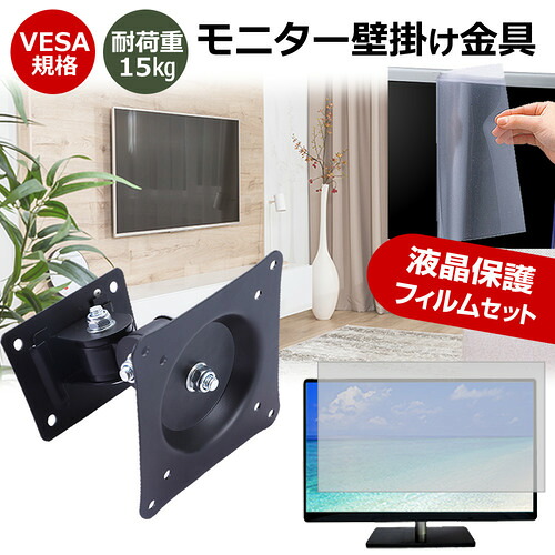 JAPANNEXT JN-V27FLFHD [27インチ] モニター 壁掛け 金具 反射防止 フィルム セット 上下左右 角度調節 首振り VESAマウント PCモニター ディスプレイ 壁掛け金具 jgs bgt 互換品