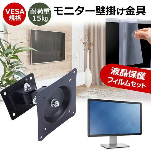 iiyama ProLite XUB2796QSU-1A [27インチ] モニター 壁掛け 金具 反射防止 フィルム セット 上下左右 角度調節 首振り VESAマウント PCモニター ディスプレイ 壁掛け金具 jgs bgt 互換品