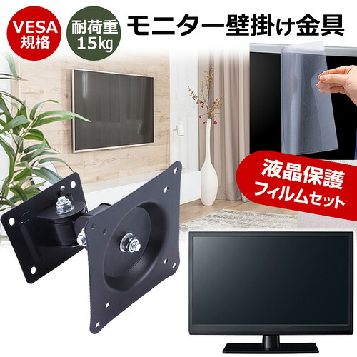 iiyama G-MASTER GB2470HSU-5 [23.8インチ] モニター 壁掛け 金具 反射防止 フィルム セット 上下左右 角度調節 首振り VESAマウント PCモニター ディスプレイ 壁掛け金具 jgs bgt 互換品