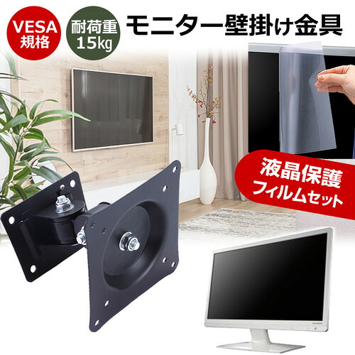 グリーンハウス GH-GLCC238B-WH [23.8インチ] モニター 壁掛け 金具 反射防止 フィルム セット 上下左右 角度調節 首振り VESAマウント PCモニター ディスプレイ 壁掛け金具 jgs bgt 互換品