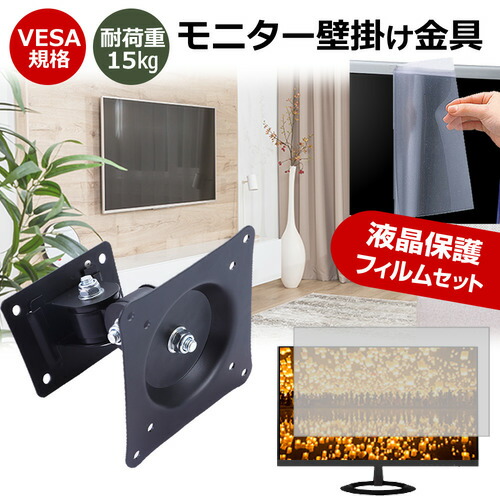 iiyama ProLite XU2492HSU-1K [23.8インチ] モニター 壁掛け 金具 反射防止 フィルム セット 上下左右 角度調節 首振り VESAマウント PCモニター ディスプレイ 壁掛け金具 jgs bgt 互換品