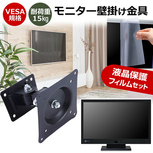 アイリスオーヤマ LUCA BLD-D27FHDS-B [27インチ] モニター 壁掛け 金具 反射防止 フィルム セット 上下左右 角度調節 首振り VESAマウント PCモニター ディスプレイ 壁掛け金具 jgs bgt 互換品