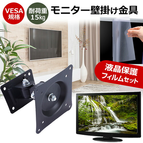 FFF SMART LIFE CONNECTED IRIE FFF-LD25G2B [24.5インチ] モニター 壁掛け 金具 反射防止 フィルム セット 上下左右 角度調節 首振り VESAマウント PCモニター ディスプレイ 壁掛け金具 jgs bgt 互換品