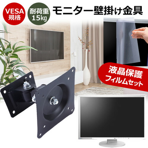 Acer AlphaLine KB2 KB242YEbmix [23.8インチ] モニター 壁掛け 金具 反射防止 フィルム セット 上下左右 角度調節 首振り VESAマウント PCモニター ディスプレイ 壁掛け金具 jgs bgt 互換品
