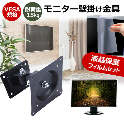 iiyama ProLite XUB2492HSN-5H [23.8インチ] モニター 壁掛け 金具 反射防止 フィルム セット 上下左右 角度調節 首振り VESAマウント PCモニター ディスプレイ 壁掛け金具 jgs bgt 互換品