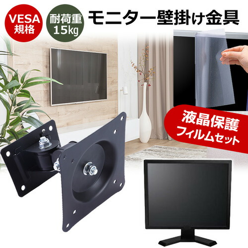 IODATA MediCrysta LCD-MD241D-AG [23.8インチ] モニター 壁掛け 金具 反射防止 フィルム セット 上下左右 角度調節 首振り VESAマウント PCモニター ディスプレイ 壁掛け金具 jgs bgt 互換品