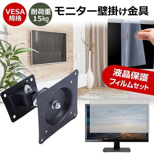 Pixio PXC279 [27インチ] モニター 壁掛け 金具 反射防止 フィルム セット 上下左右 角度調節 首振り VESAマウント PCモニター ディスプレイ 壁掛け金具 jgs bgt 互換品