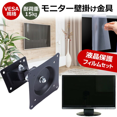 IODATA BizCrysta LCD-BC241DW-F [23.8インチ] モニター 壁掛け 金具 反射防止 フィルム セット 上下左右 角度調節 首振り VESAマウント PCモニター ディスプレイ 壁掛け金具 jgs bgt 互換品