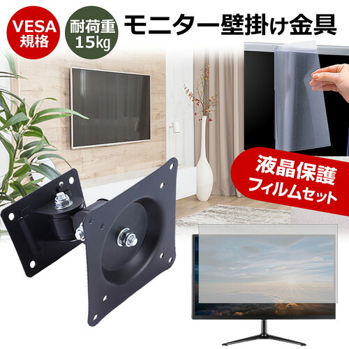 IODATA LCD-A271DBX [27インチ] モニター 壁掛け 金具 反射防止 フィルム セット 上下左右 角度調節 首振り VESAマウント PCモニター ディスプレイ 壁掛け金具 jgs bgt 互換品