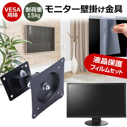 IODATA LCD-A271DB [27インチ] モニター 壁掛け 金具 反射防止 フィルム セット 上下左右 角度調節 首振り VESAマウント PCモニター ディスプレイ 壁掛け金具 jgs bgt 互換品