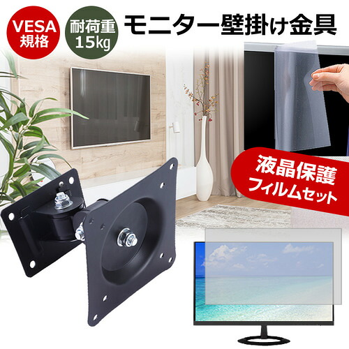 Acer CB272Ebmiprx [27インチ] モニター 壁掛け 金具 反射防止 フィルム セット 上下左右 角度調節 首振り VESAマウント PCモニター ディスプレイ 壁掛け金具 jgs bgt 互換品