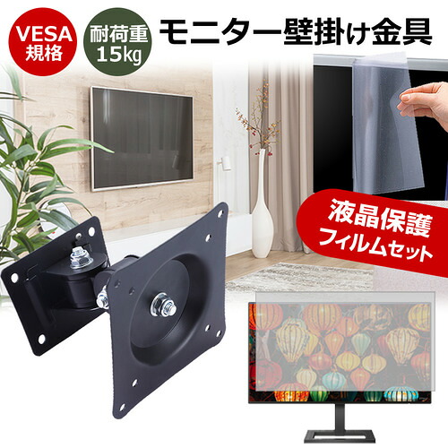 Acer Nitro XV2 XV272UV3bmiiprx [27インチ] モニター 壁掛け 金具 反射防止 フィルム セット 上下左右 角度調節 首振り VESAマウント PCモニター ディスプレイ 壁掛け金具 jgs bgt 互換品