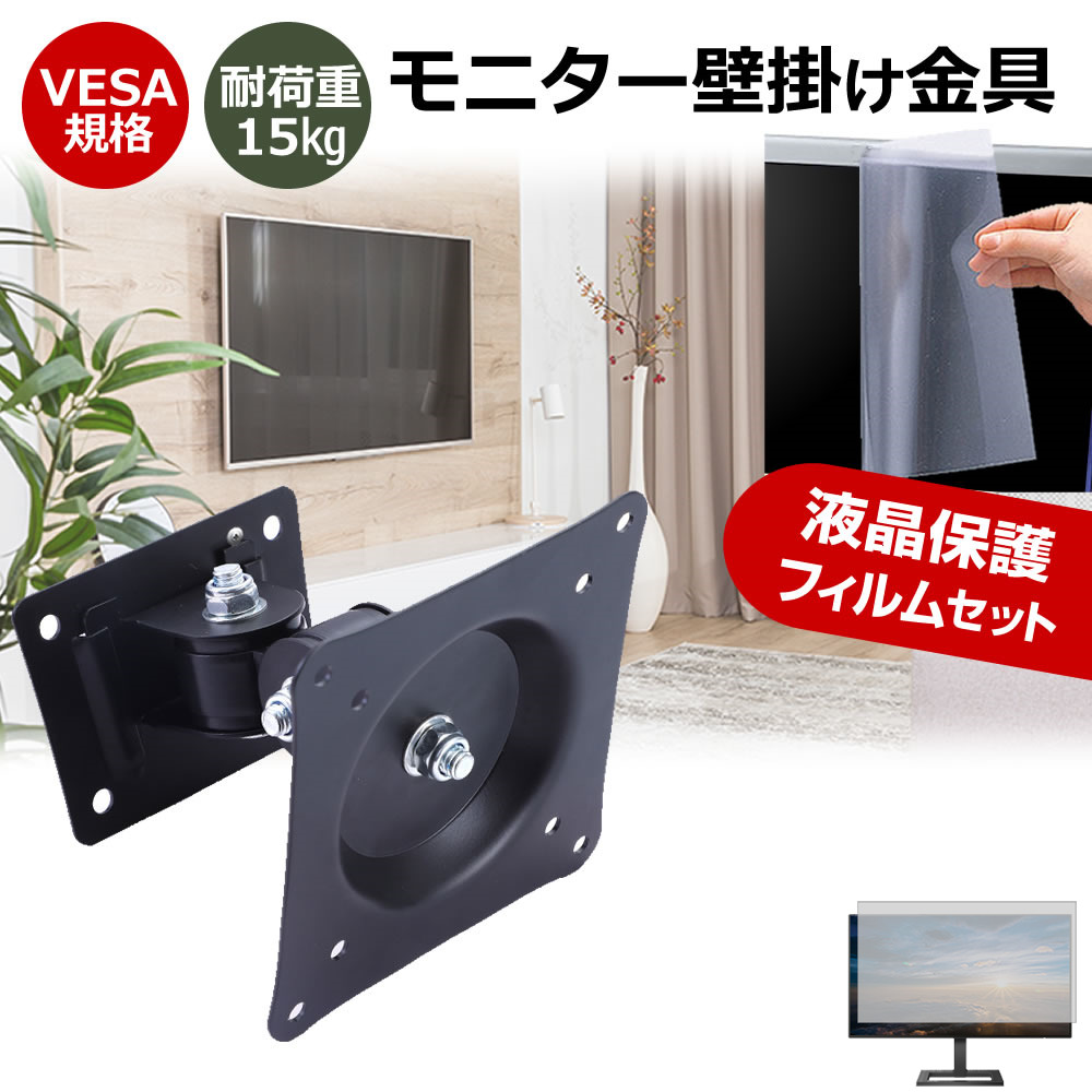 ASUS TUF Gaming VG27AQL3A-W [27インチ] モニター 壁掛け 金具 反射防止 フィルム セット 上下左右 角度調節 首振り VESAマウント PCモニター ディスプレイ 壁掛け金具 jgs bgt 互換品