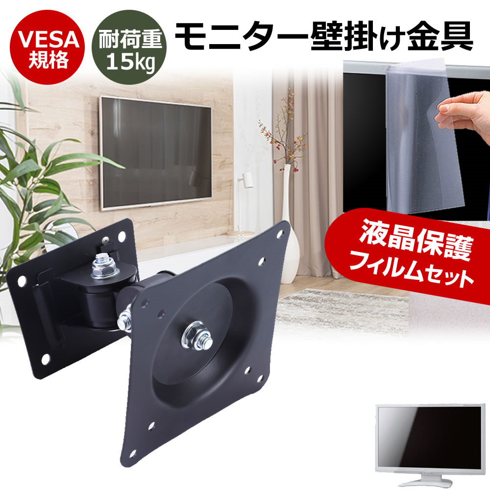 Pixio PXC279 Wave [27インチ] 互換品 壁掛けモニター金具 と 反射防止 液晶保護フィルム セット メール便送料無料