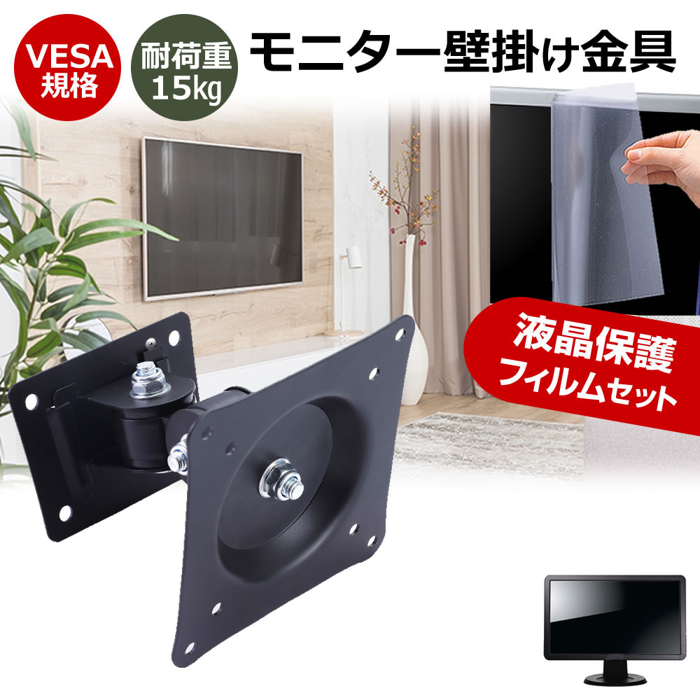 Acer NITRO VG0 VG250QFbmiipx [24.5インチ] 互換品 壁掛けモニター金具 と 反射防止 液晶保護フィルム セット メール便送料無料