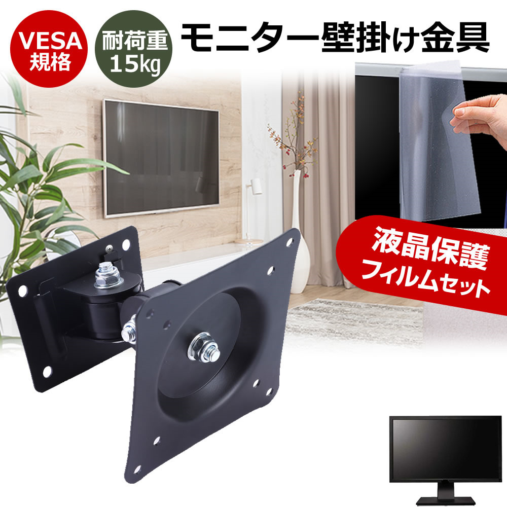 IODATA EX-C272SDB [27インチ] 互換品 壁掛けモニター金具 と 反射防止 液晶保護フィルム セット メール便送料無料