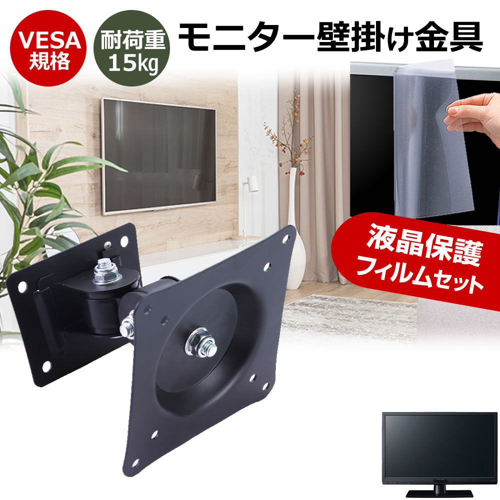 フィリップス 27B2U3601/11 [27インチ] 互換品 壁掛けモニター金具 と 反射防止 液晶保護フィルム セット メール便送料無料