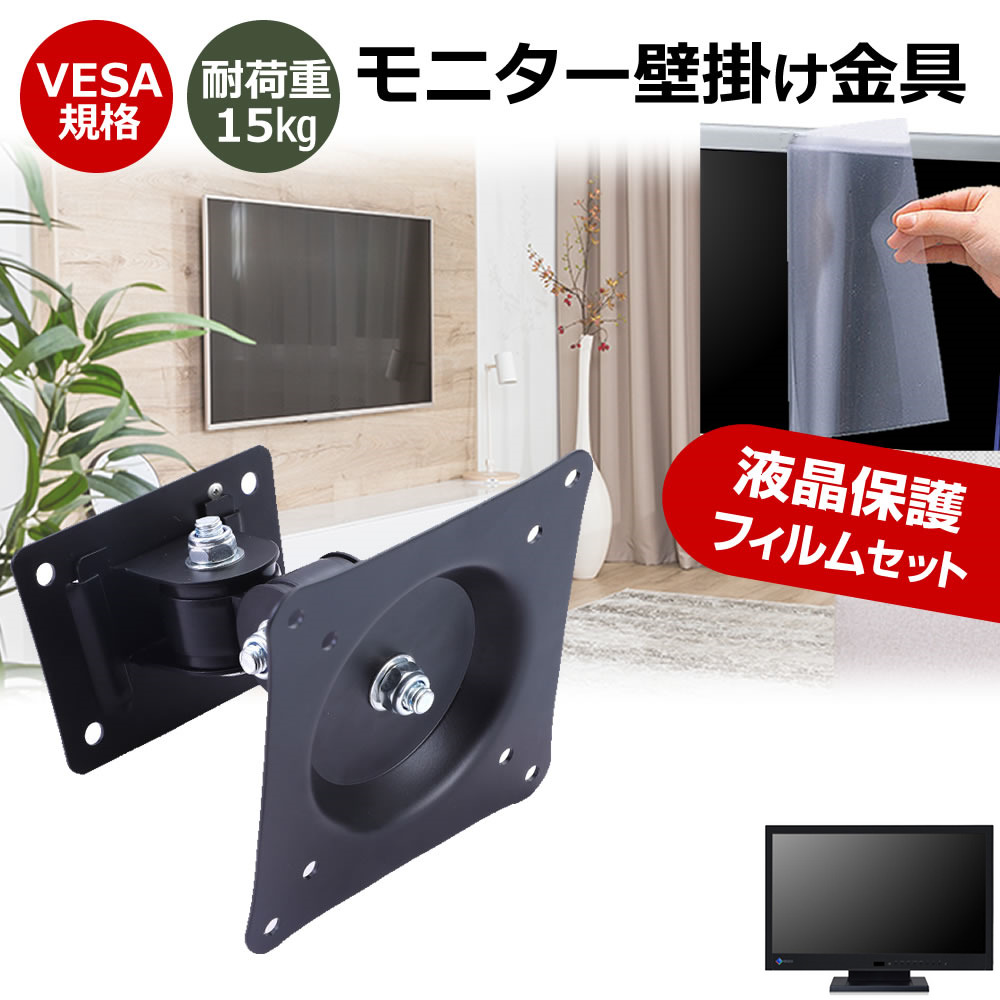 Dell SE2426H [23.8インチ] 互換品 壁掛けモニター金具 と 反射防止 液晶保護フィルム セット メール便送料無料