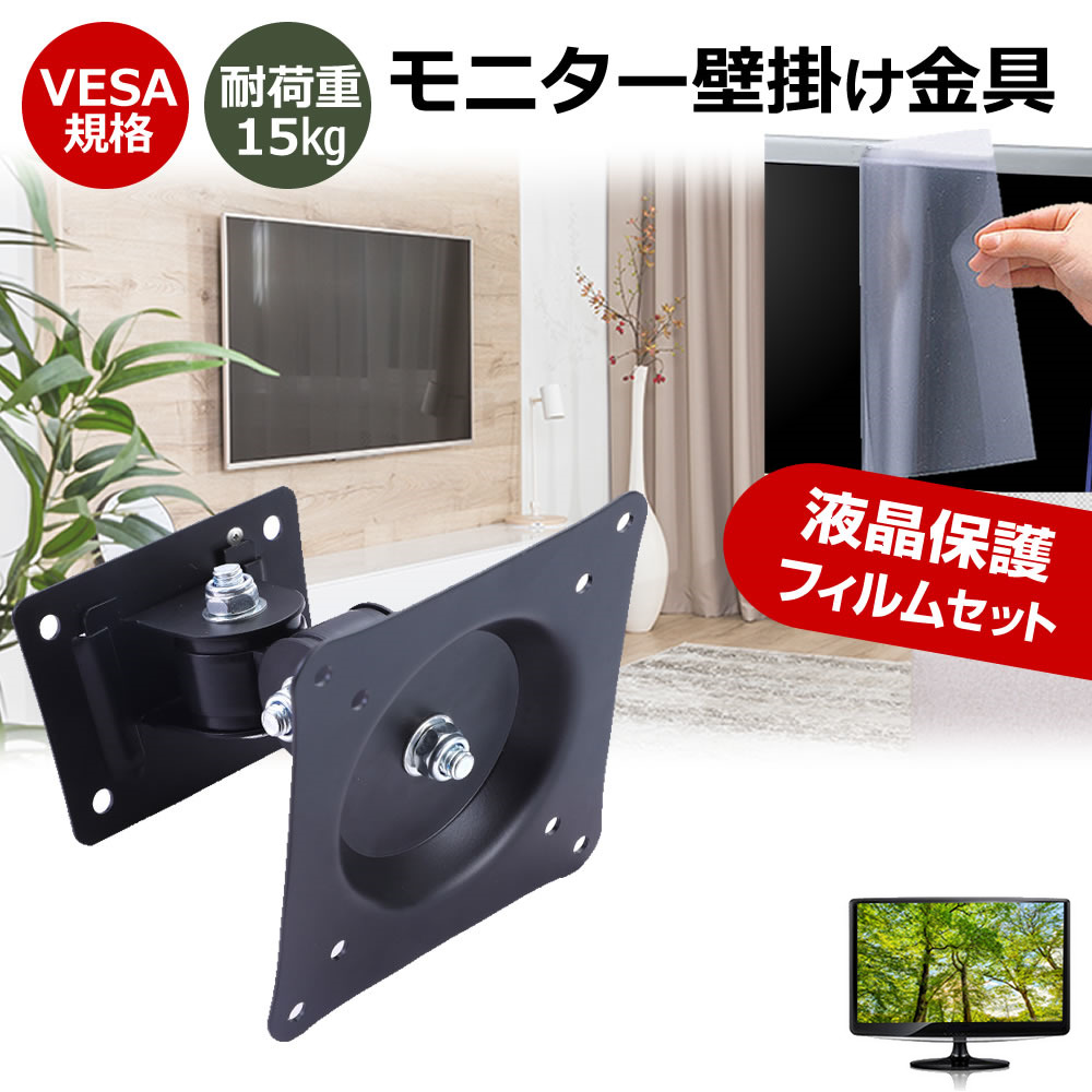 Acer NITRO VG0 VG270UP6bmiipx [27インチ] 互換品 壁掛けモニター金具 と 反射防止 液晶保護フィルム セット メール便送料無料