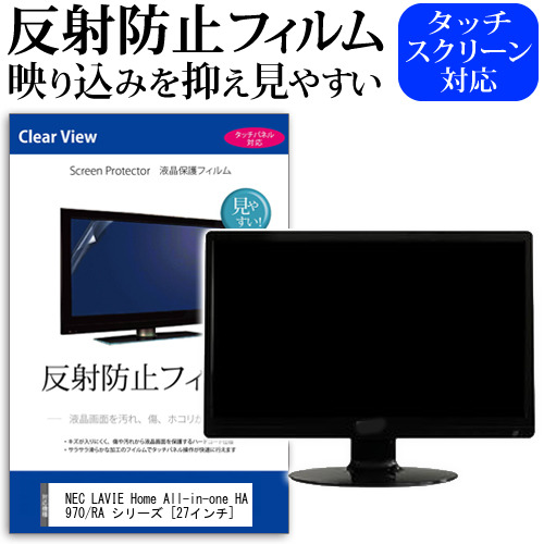 NEC LAVIE Home All-in-one HA970/RA シリーズ [27インチ] 機種で使える 反射防止 ノングレア 液晶保護フィルム 保護フィルム メール便送料無料 jgs bgt 互換品